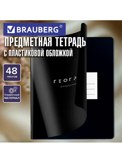Тетрадь предметная BLACK MODE 48 л., пластиковая обложка, ГЕОГРАФИЯ, клетка, подсказ, BRAUBERG, 405518