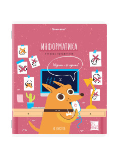 Тетрадь предметная DOG БОБИК 48 л., TWIN-лак, ИНФОРМАТИКА, клетка, подсказ, BRAUBERG, 404788