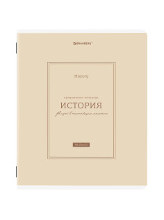 Тетрадь предметная CLASSIC 48 л., рельефный картон, матовая ламинация, ИСТОРИЯ, клетка, подсказки, BRAUBERG, 405142