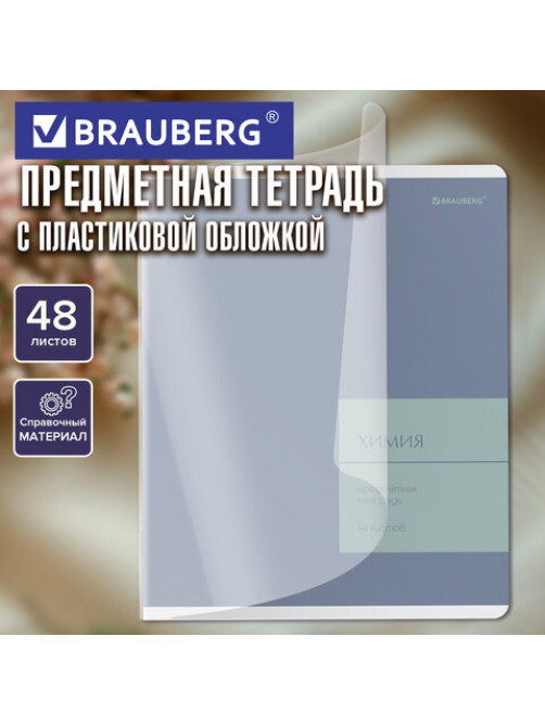 Тетрадь предметная MonoPastel 48 л., пластиковая обложка, ХИМИЯ, клетка, подсказ, BRAUBERG, 405512