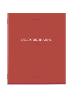 Тетрадь предметная 