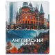 Тетрадь предметная КЛАССИКА ПРИРОДА 48 л., обложка картон, АНГЛИЙСКИЙ, клетка, подсказ, BRAUBERG, 405084