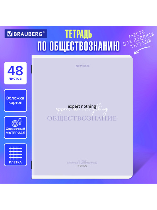 Тетрадь предметная CREATIVE 48 л., обложка картон, ОБЩЕСТВОЗНАНИЕ, клетка, подсказ, BRAUBERG, 405110