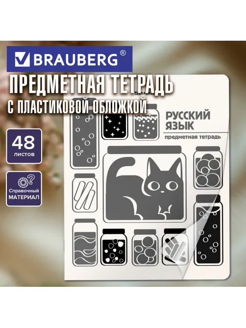 Тетрадь предметная КОТ-НЕПОСЕДА 48 л., пластиковая обложка, РУССКИЙ ЯЗЫК, линия, подсказ, BRAUBERG, 405536