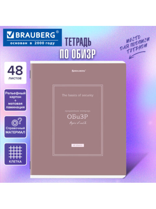 Тетрадь предметная CLASSIC 48 л., рельефный картон, матовая ламинация, ОБиЗР, клетка, подсказки, BRAUBERG, 405147