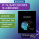 Тетрадь предметная 