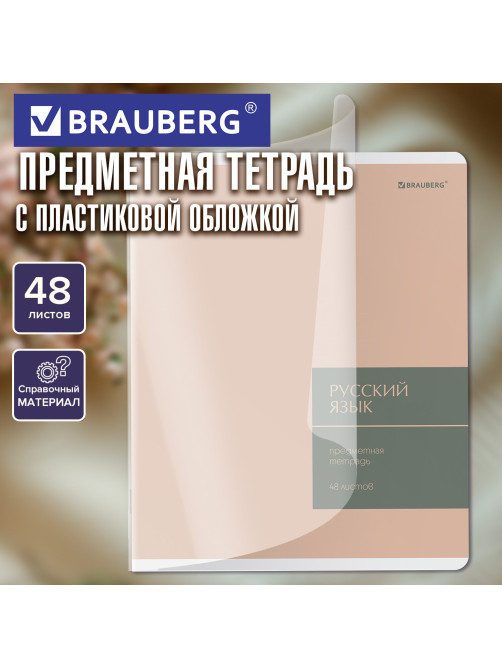 Тетрадь предметная MonoPastel 48 л., пластиковая обложка, РУССКИЙ ЯЗЫК, линия, подсказ, BRAUBERG, 405510