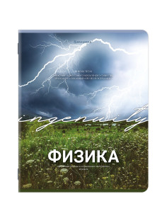 Тетрадь предметная КЛАССИКА ПРИРОДА 48 л., обложка картон, ФИЗИКА, клетка, подсказ, BRAUBERG, 405092