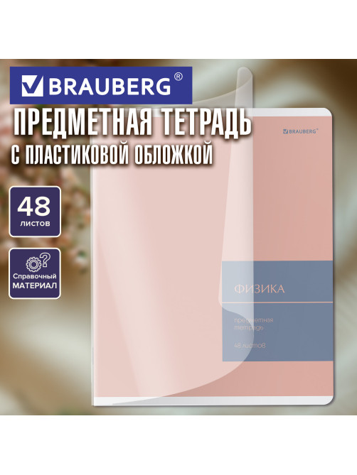 Тетрадь предметная MonoPastel 48 л., пластиковая обложка, ФИЗИКА, клетка, подсказ, BRAUBERG, 405511