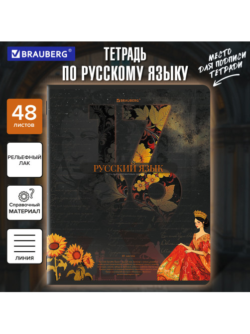Тетрадь предметная ДАТЫ 48 л., TWIN лак, РУССКИЙ ЯЗЫК, линия, подсказ, BRAUBERG, 405131