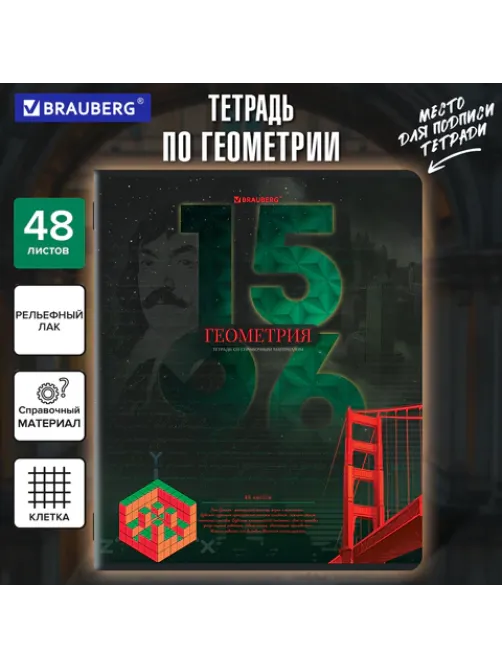 Тетрадь предметная ДАТЫ 48 л., TWIN-лак, ГЕОМЕТРИЯ, клетка, подсказ, BRAUBERG, 405127
