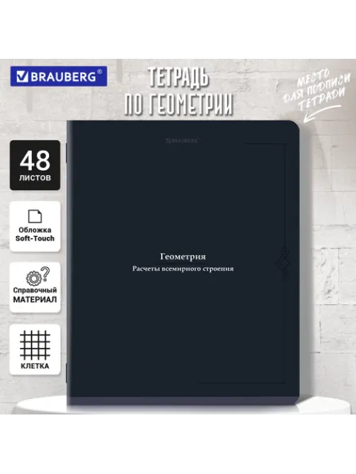 Тетрадь предметная VINTAGE 48 л., SoftTouch, ГЕОМЕТРИЯ, клетка, подсказ, BRAUBERG, 405153