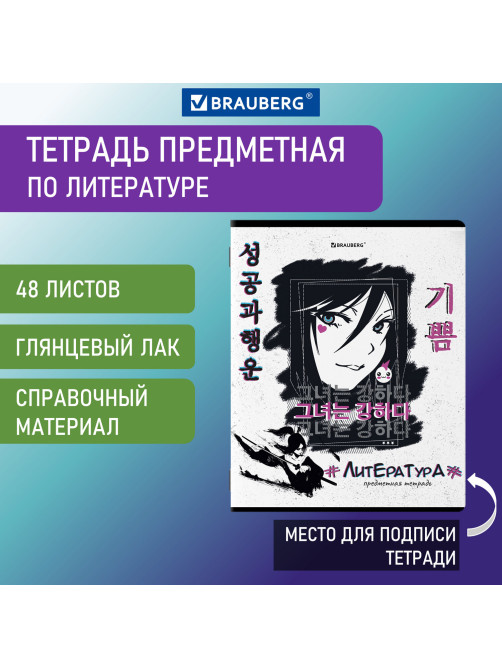Тетрадь предметная ANIME 48 л., глянцевый УФ-лак, ЛИТЕРАТУРА, линия, BRAUBERG, 404540