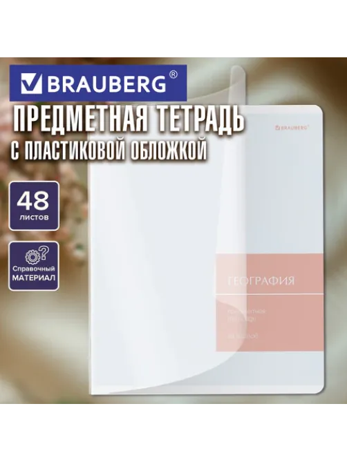 Тетрадь предметная MonoPastel 48 л., пластиковая обложка, ГЕОГРАФИЯ, клетка, подсказ, BRAUBERG, 405505