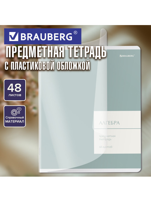 Тетрадь предметная MonoPastel 48 л., пластиковая обложка, АЛГЕБРА, клетка, подсказ, BRAUBERG, 405501