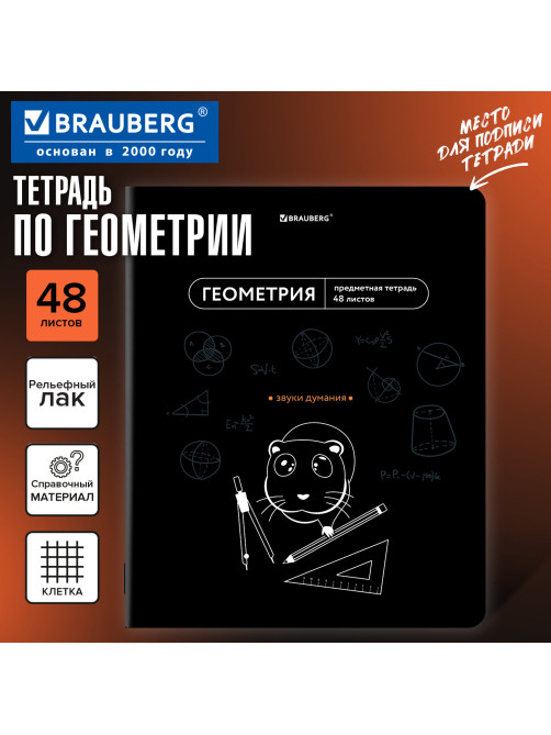 Тетрадь предметная МЕМЫ 48 л., TWIN-лак, ГЕОМЕТРИЯ, клетка, подсказки, BRAUBERG, 405101