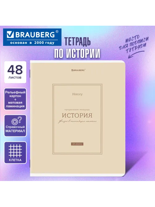 Тетрадь предметная CLASSIC 48 л., рельефный картон, матовая ламинация, ИСТОРИЯ, клетка, подсказки, BRAUBERG, 405142