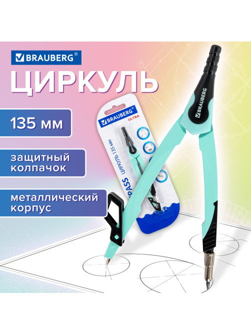 Циркуль с защитным колпачком BRAUBERG 