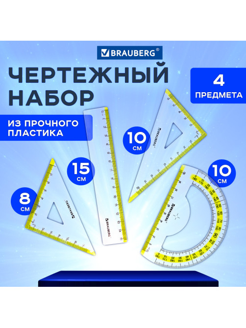 Набор чертежный малый BRAUBERG 