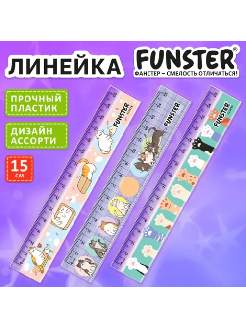Линейка пластиковая 15 см, FUNSTER (ФАНСТЕР), 