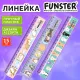 Линейка пластиковая 15 см, FUNSTER (ФАНСТЕР), 