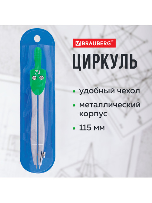 Циркуль BRAUBERG 