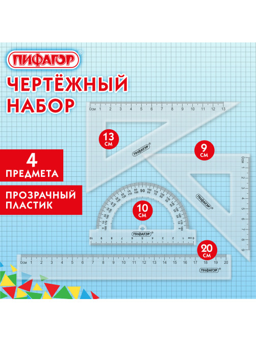Набор чертежный ПИФАГОР (линейка 20 см, 2 треугольника, транспортир), прозрачный, 210852