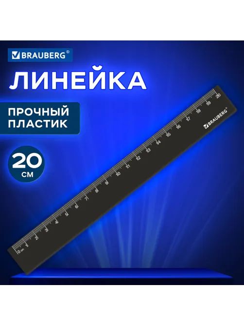 Линейка пластиковая 20 см, BRAUBERG, черная, 210829