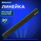 Линейка пластиковая 20 см, BRAUBERG, черная, 210829