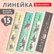 Линейка пластиковая 15 см BRAUBERG 