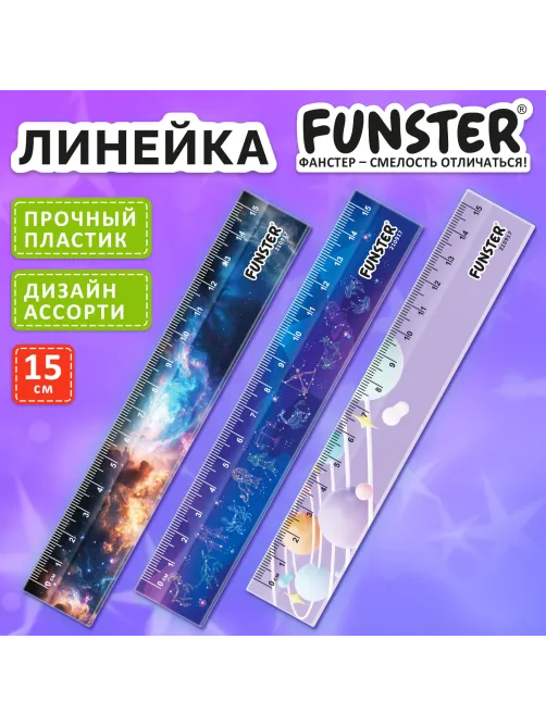 Линейка пластиковая 15 см, FUNSTER (ФАНСТЕР), 