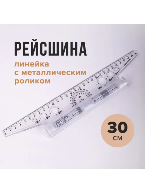 Линейка с роликом (рейсшина) 30 см, металлический ролик, УЧП-30