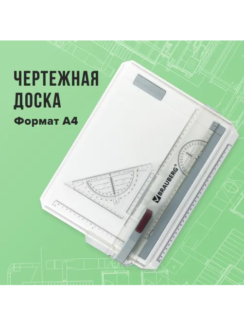 Доска чертежная А4, 370х295 мм, с рейсшиной и треугольником, BRAUBERG, 210535