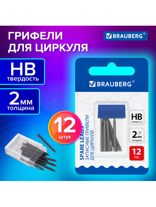 Грифели запасные для циркуля BRAUBERG, 12 шт. по 24 мм, HB, толщина 2 мм, блистер, 210805