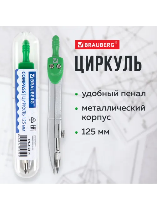 Циркуль BRAUBERG 
