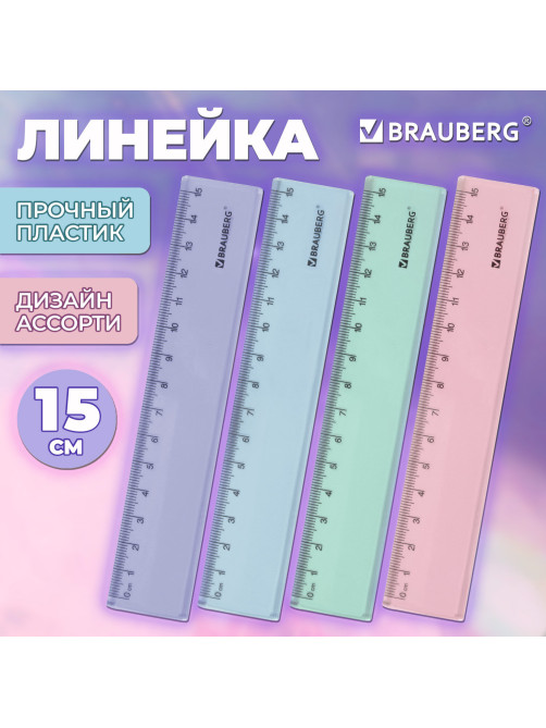Линейка пластиковая 15 см BRAUBERG 