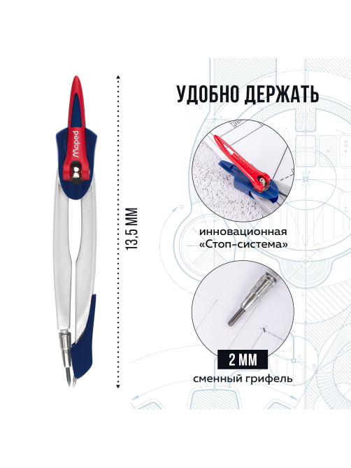 Циркуль MAPED (Франция) 
