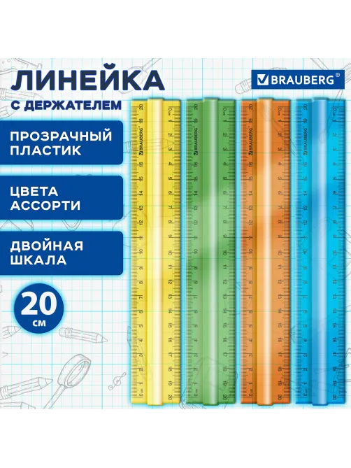 Линейка пластиковая 20 см, BRAUBERG, с держателем, прозрачная, неоновая, ассорти, 210834