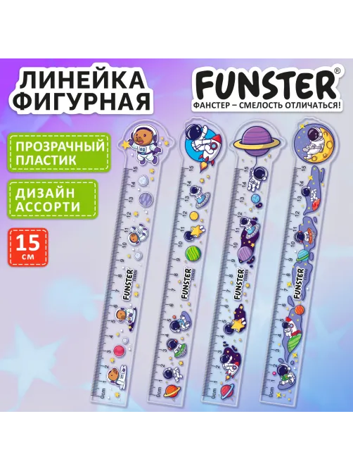 Линейка пластиковая 15 см, фигурная, FUNSTER (ФАНСТЕР), 