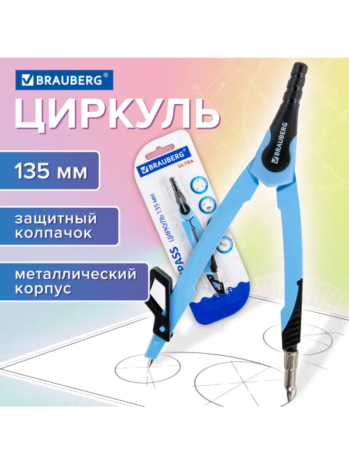 Циркуль с защитным колпачком BRAUBERG 