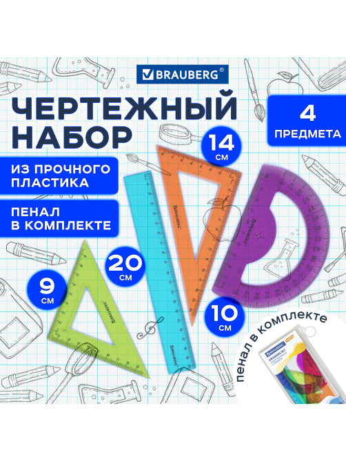 Набор чертежный средний BRAUBERG 