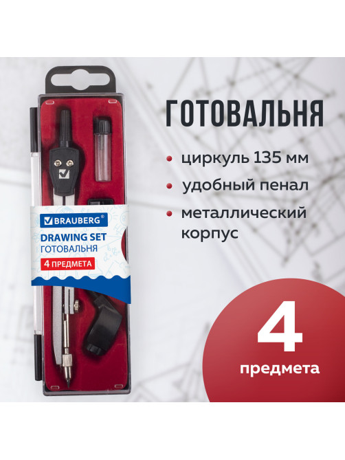 Готовальня BRAUBERG 