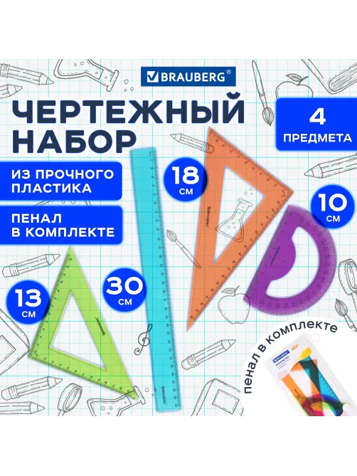 Набор чертежный большой BRAUBERG 