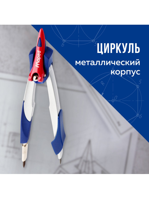 Циркуль MAPED (Франция) 