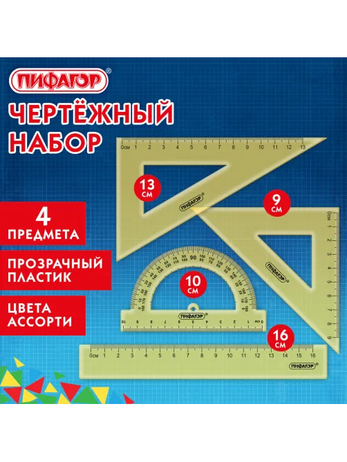 Набор чертежный ПИФАГОР (линейка 16 см, 2 треугольника, транспортир), неоновый, прозрачный, ассорти, 210851