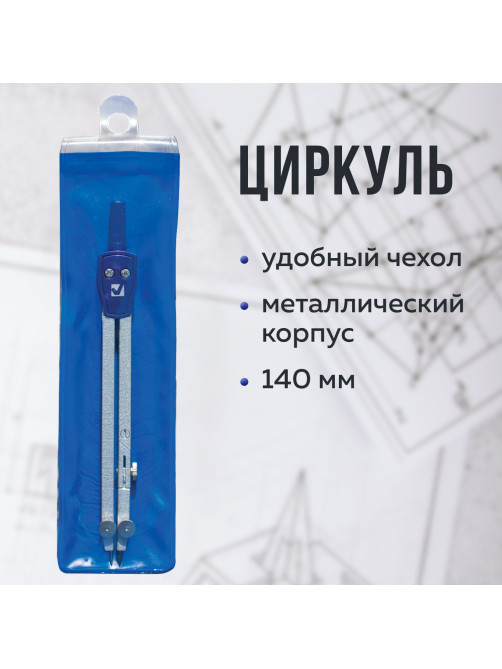 Циркуль BRAUBERG 