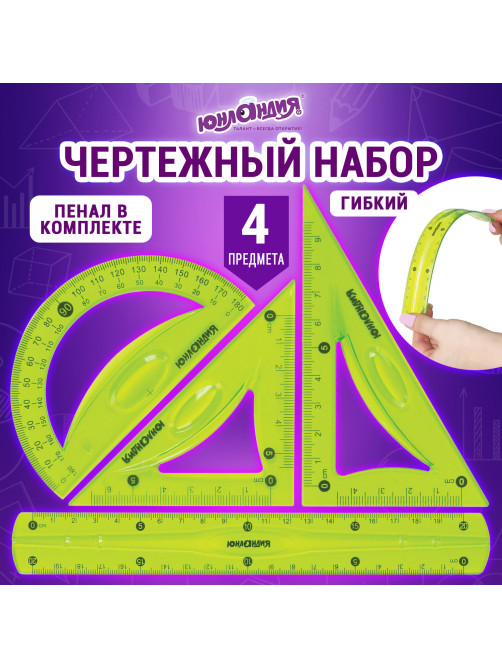 Набор чертежный средний гибкий ЮНЛАНДИЯ 