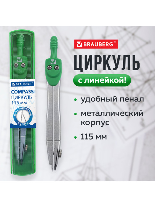 Циркуль BRAUBERG 
