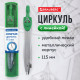 Циркуль BRAUBERG 