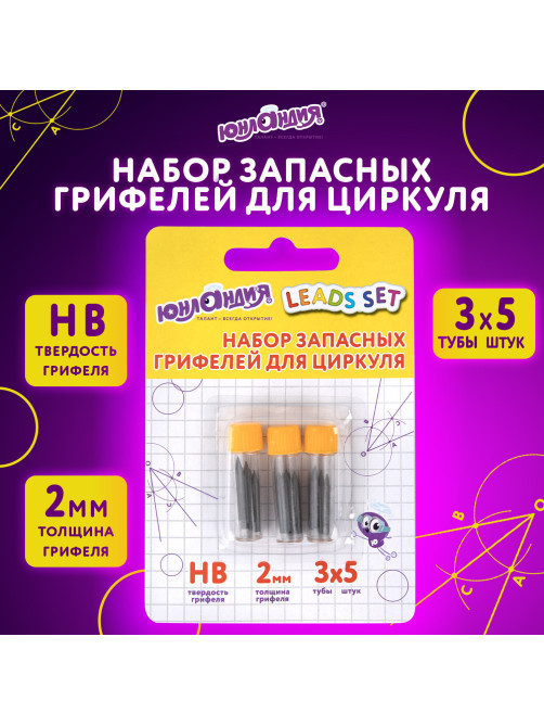 Грифели запасные для циркуля ЮНЛАНДИЯ, НАБОР 3 тубы по 5 шт. (15 шт х 18 мм), HB, толщина 2 мм, блистер, 210806